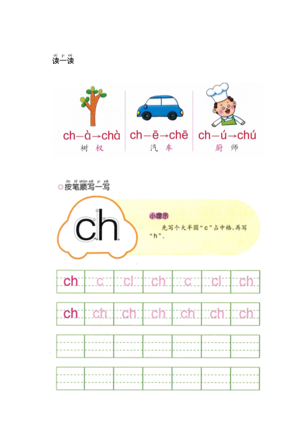 幼小衔接  p38-声母ch