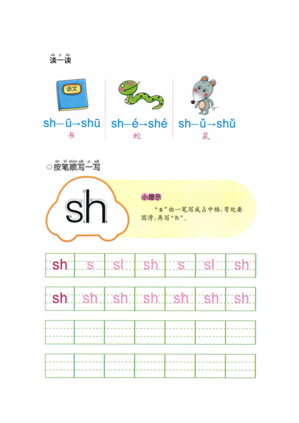 幼小衔接  p39-声母sh