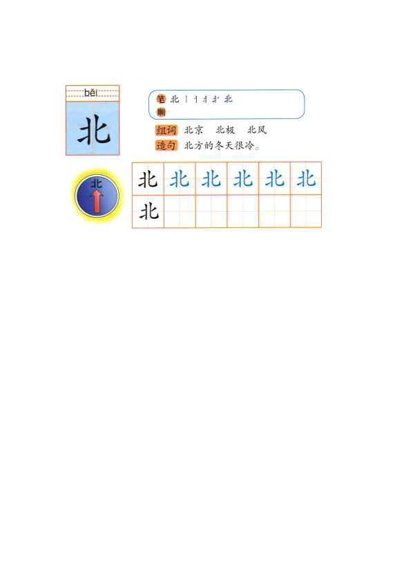 幼小衔接  p135-书写北等