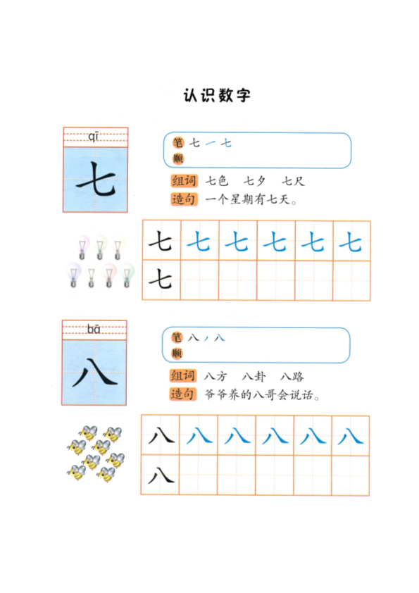 幼小衔接  p117-识字“七八”