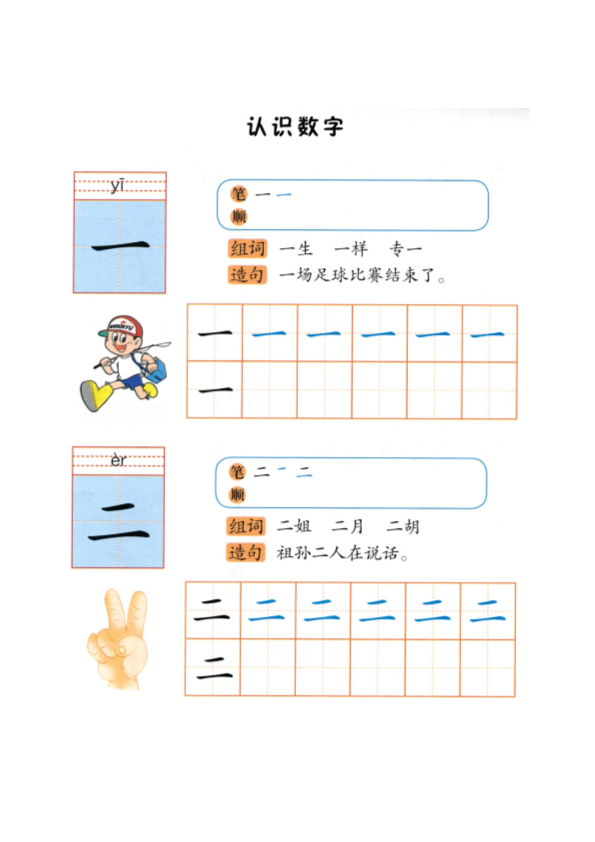 幼小衔接  p114-识字“一二”