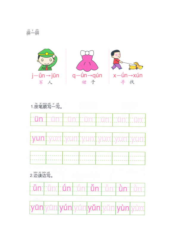 幼小衔接  p85前鼻音韵母ün