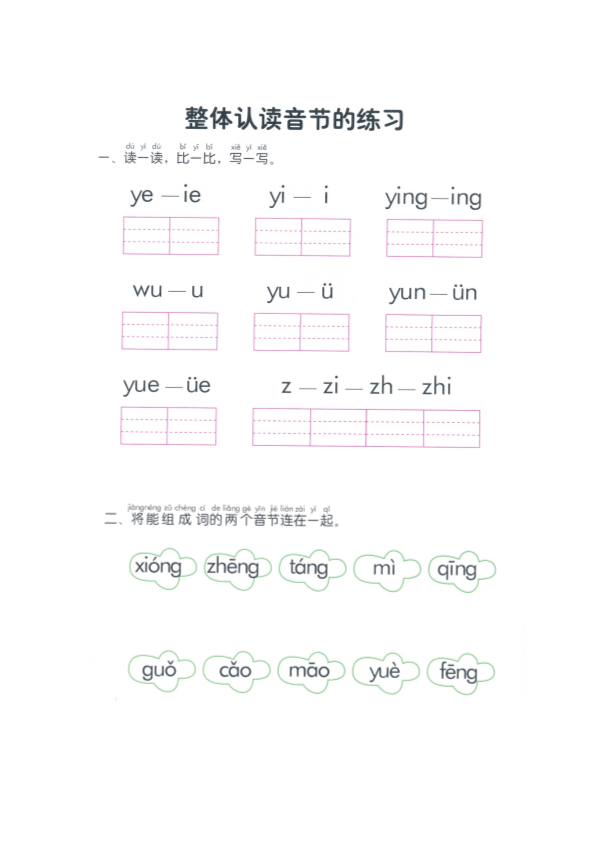 幼小衔接  p107-整体认读音节复习