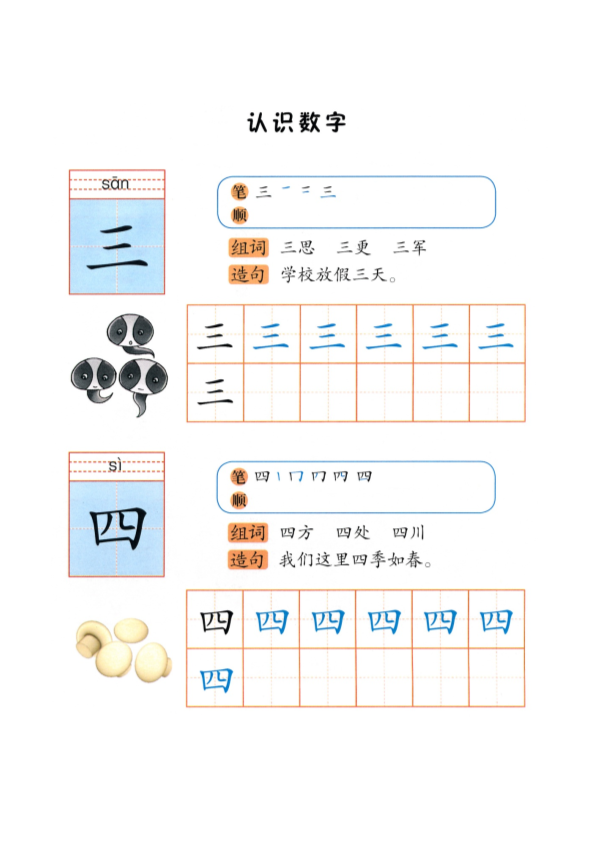 幼小衔接  p115-识字“三四”.docx