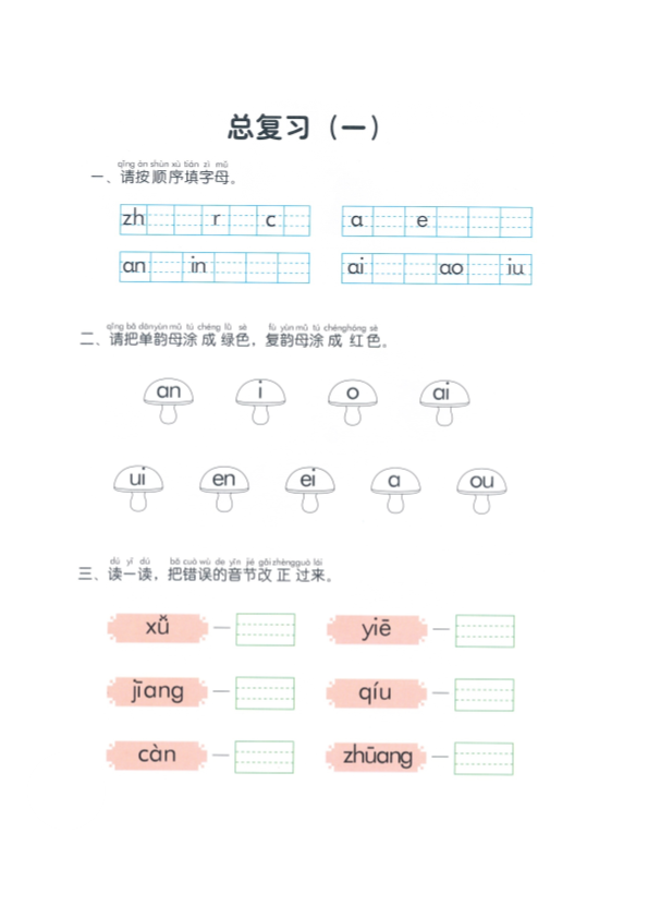 幼小衔接  p101-拼音总复习（一）
