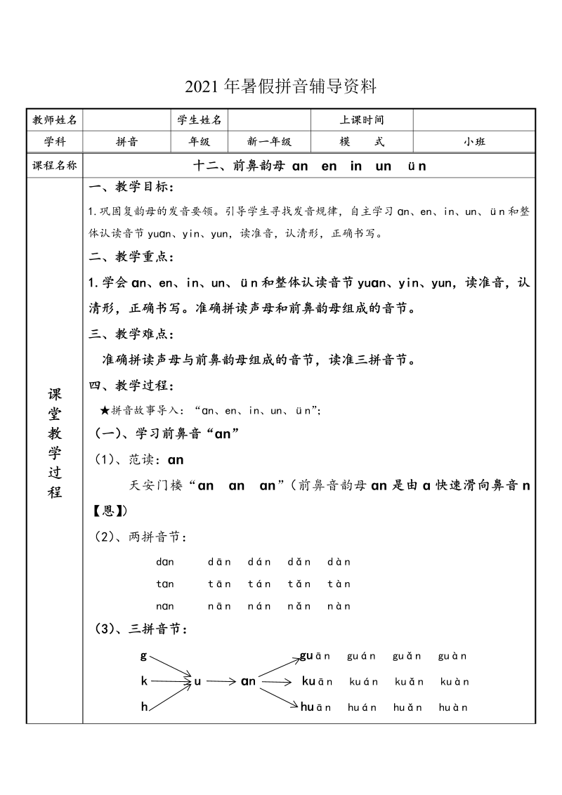 幼小衔接  专题讲义：12 汉语拼音【an  en   in   un   ün】（部编版）