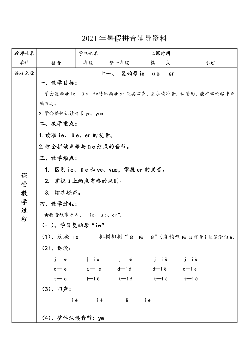 幼小衔接 专题讲义：11 汉语拼音【ie üe er】（部编版）-学习资料站