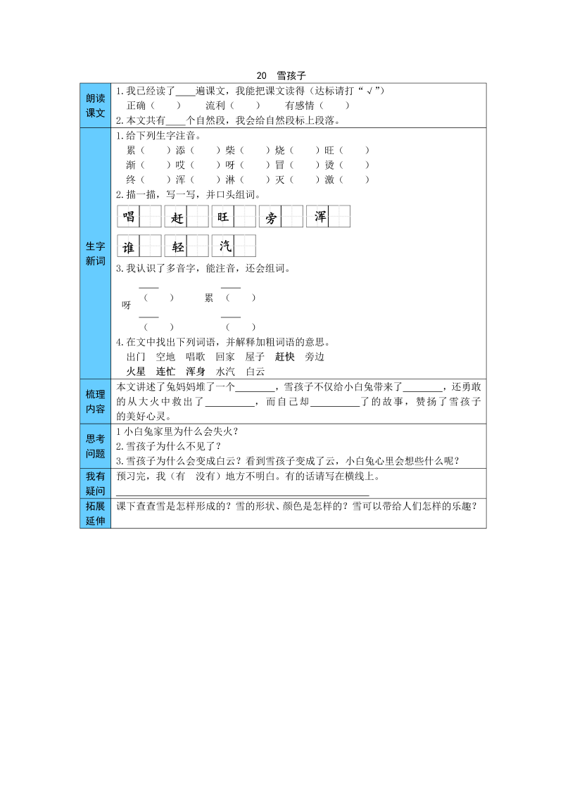 二年级语文上册  20  雪孩子 预习单（word版有答案）