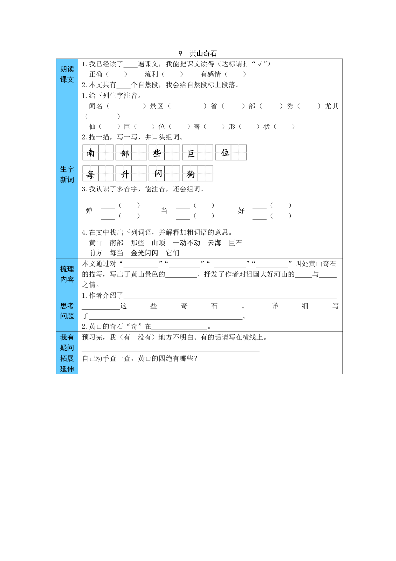 二年级语文上册  9  黄山奇石 预习单（word版有答案）