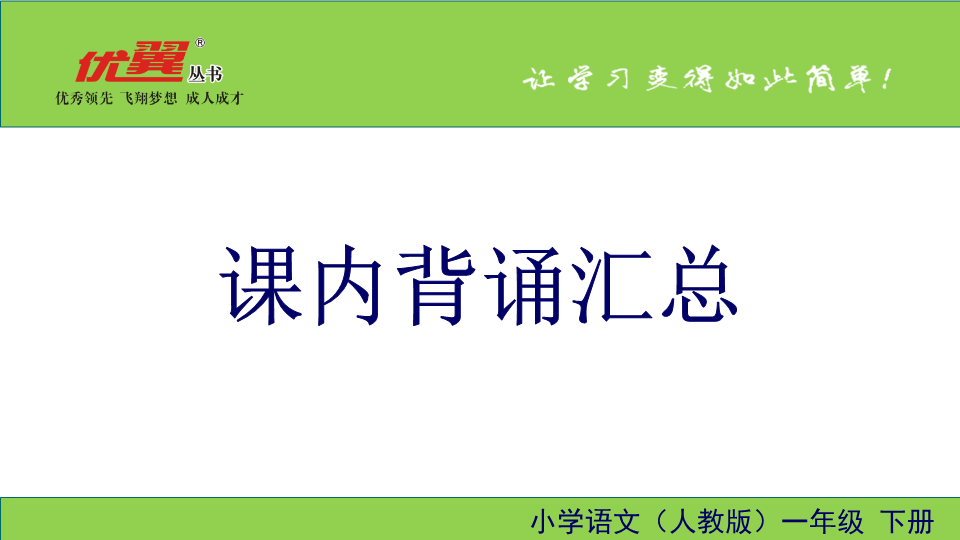 一年级语文下册  课内背诵汇总（部编版）