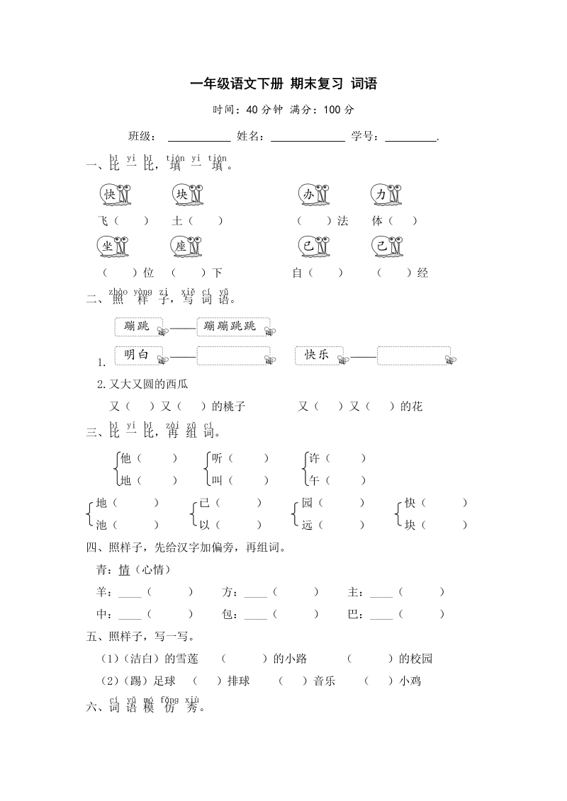 一年级语文下册  期末复习 词语【 含答案】（部编版）