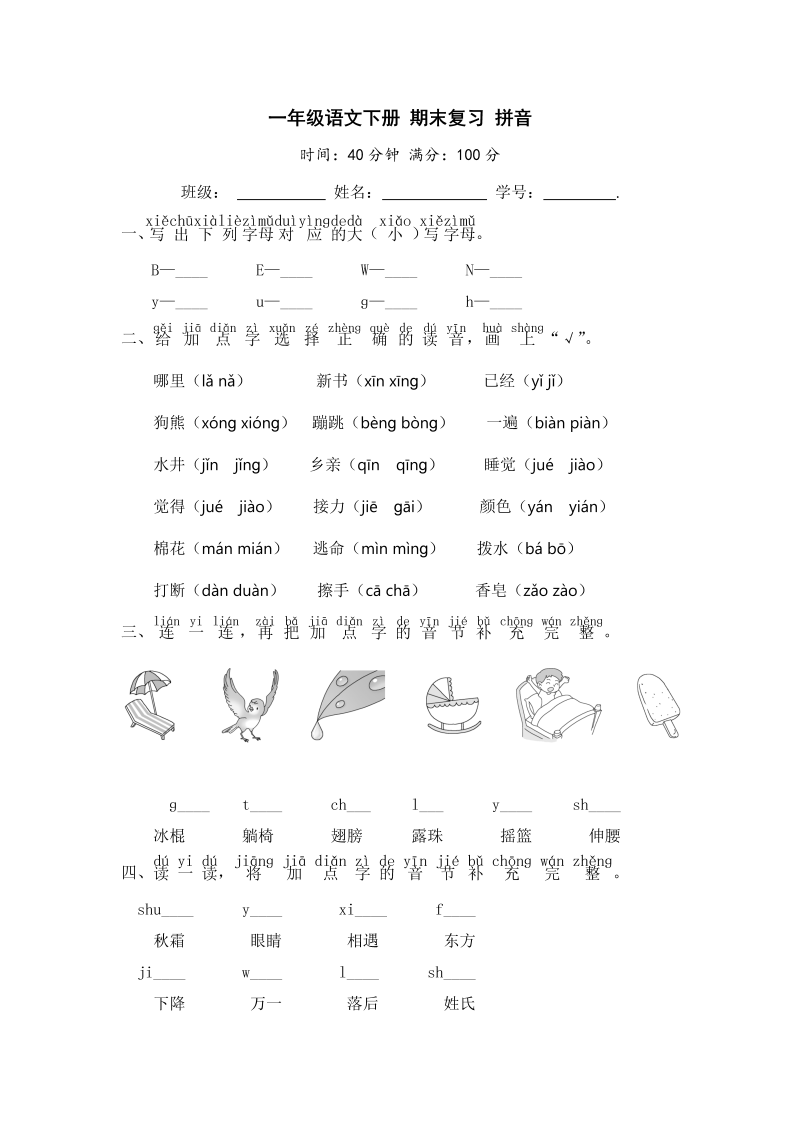 一年级语文下册  期末复习 拼音【 含答案】（部编版）