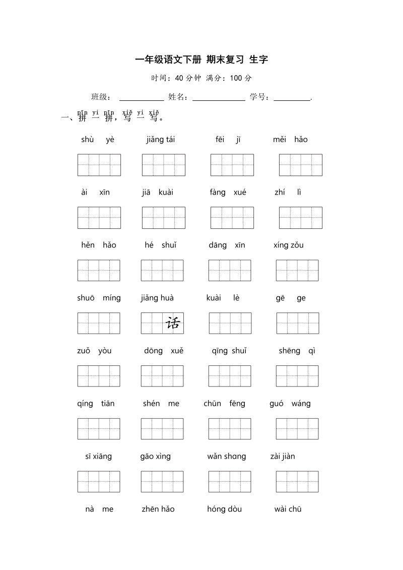 一年级语文下册  期末复习 生字【 含答案】（部编版）