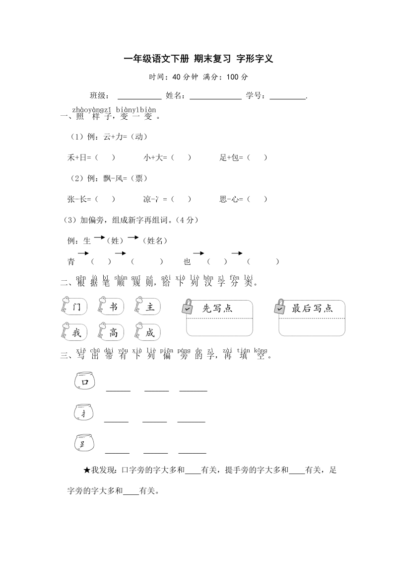 一年级语文下册  期末复习 字形字义【 含答案】（部编版）