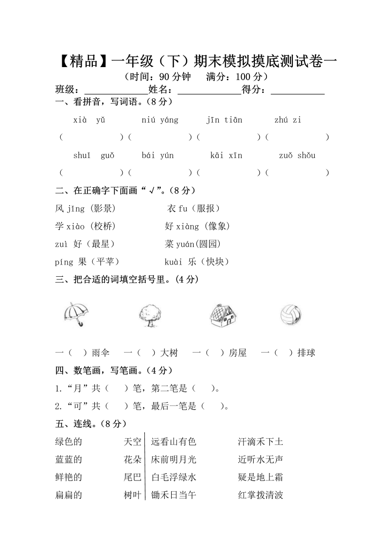 一年级语文下册  （期末测试） (6)（部编版）