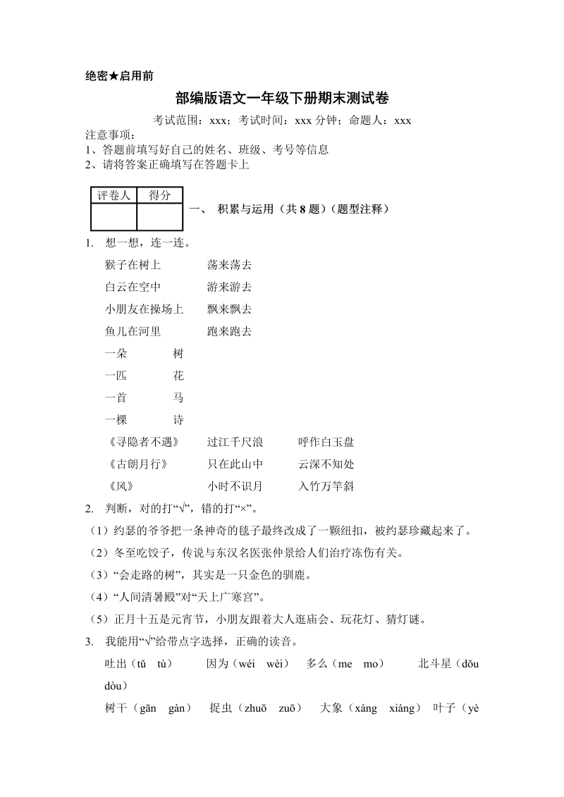 一年级语文下册  （期末测试） (10)（部编版）