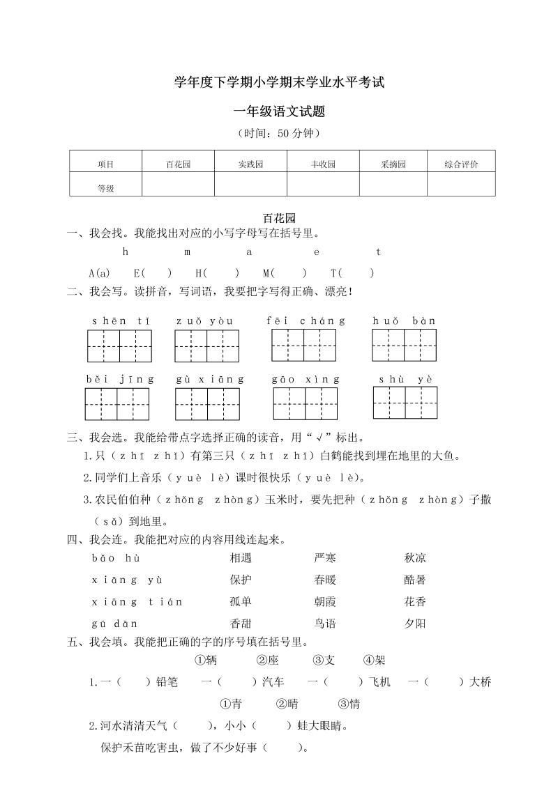 一年级语文下册  下学期期末学业水平考试（部编版）