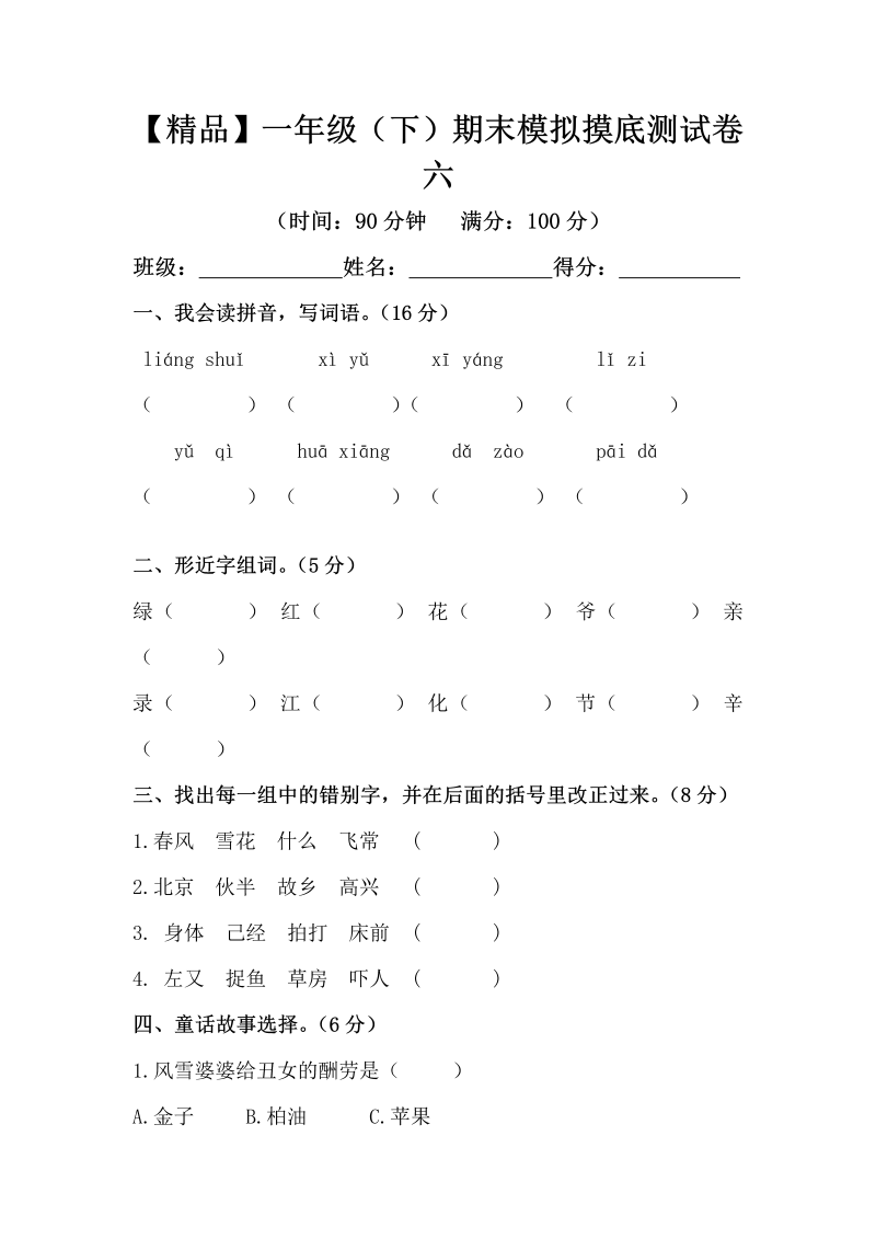 一年级语文下册  （期末测试） (16)（部编版）