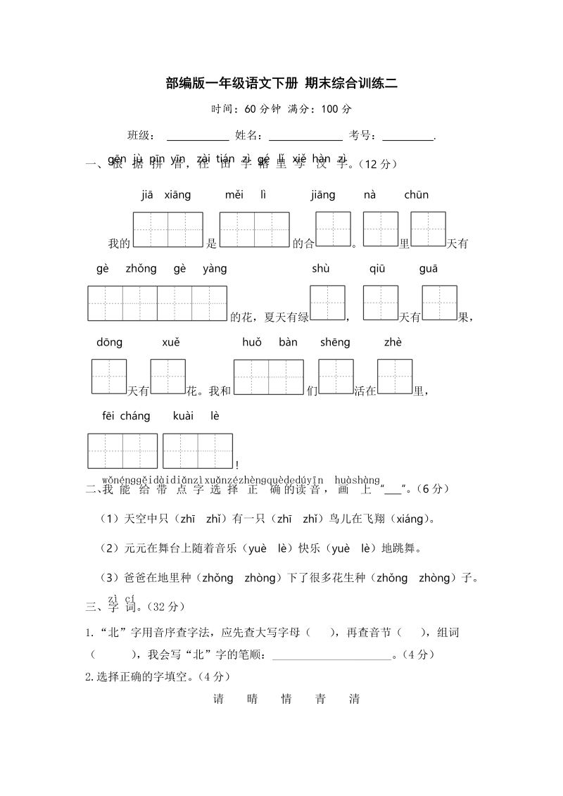 一年级语文下册  期末综合训练二【含答案】（部编版）