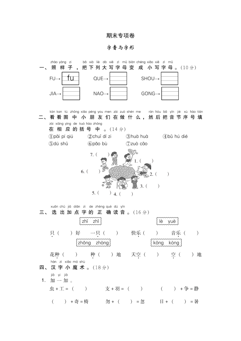 一年级语文下册  期末专项卷 字音与字形（部编版）