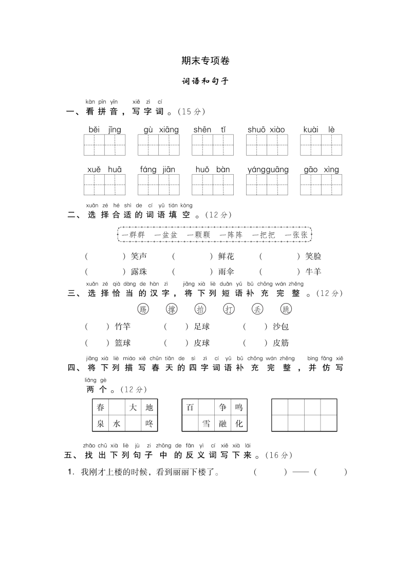 一年级语文下册  期末专项卷 词语和句子（部编版）