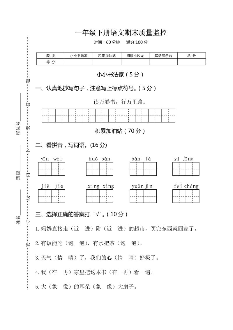 一年级语文下册  期末质量监控（部编版）