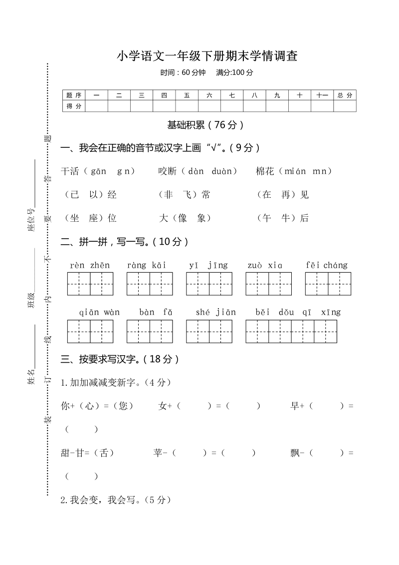 一年级语文下册  期末学情调查（部编版）