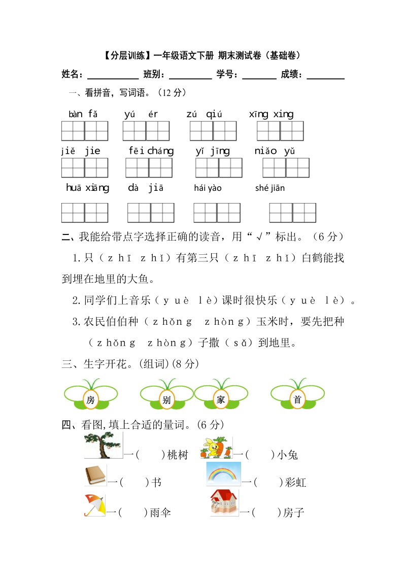 一年级语文下册  【分层训练】 期末测试卷（基础卷）（含答案）（部编版）