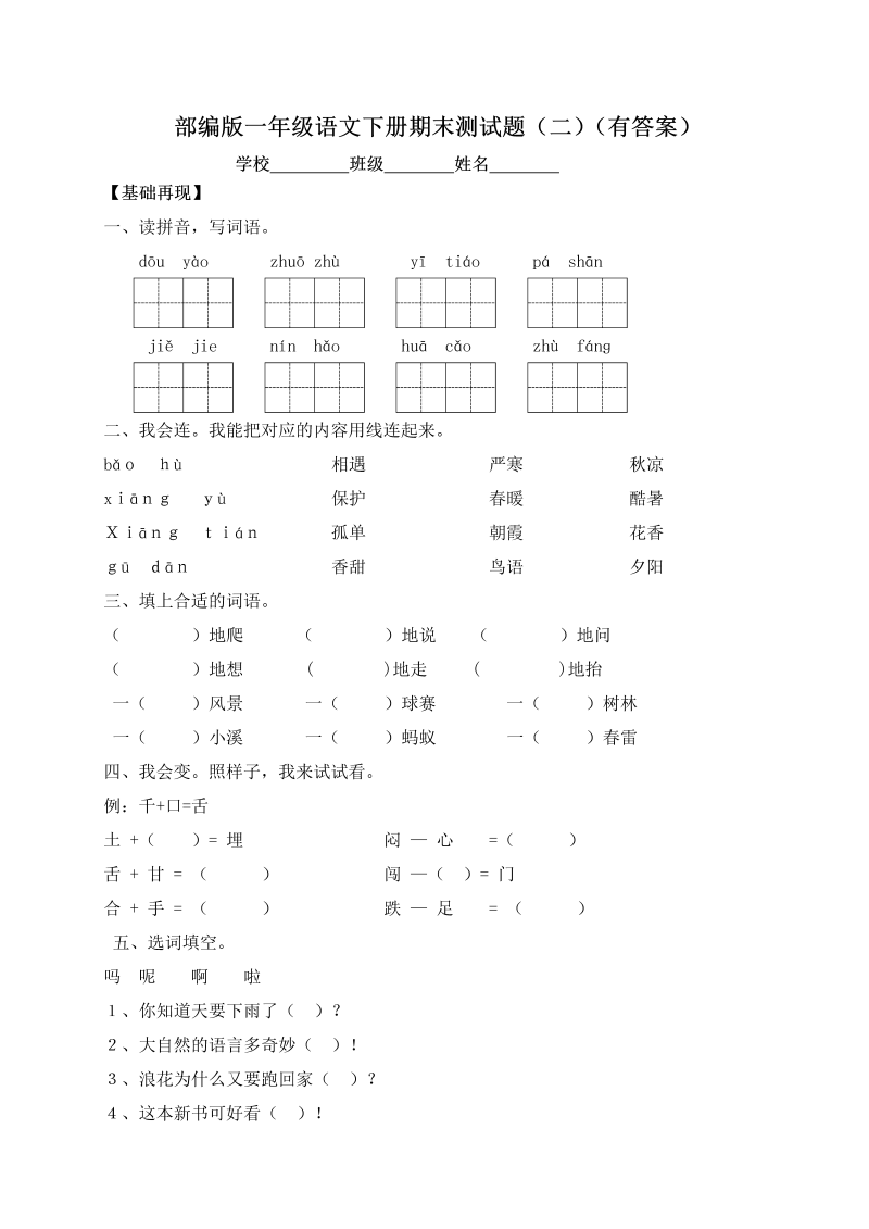 一年级语文下册  【精品独家】试题-期末测试题（二）（含答案）（部编版）