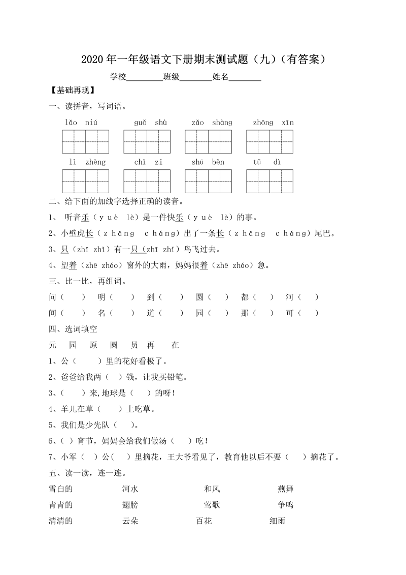 一年级语文下册  【精品独家】试题-期末测试题（九）（含答案）（部编版）