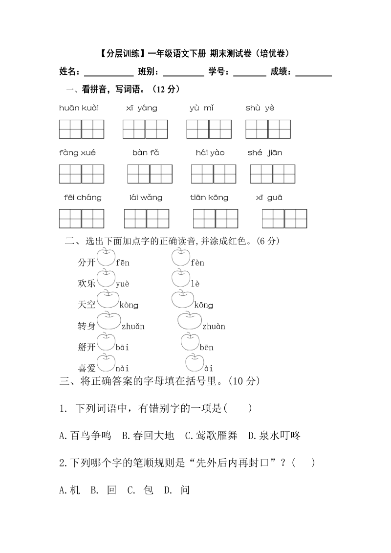 一年级语文下册  【分层训练】 期末测试卷（培优卷）（含答案）（部编版）