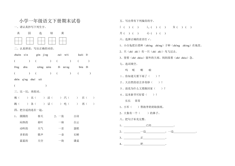 一年级语文下册  期末试卷10（部编版）