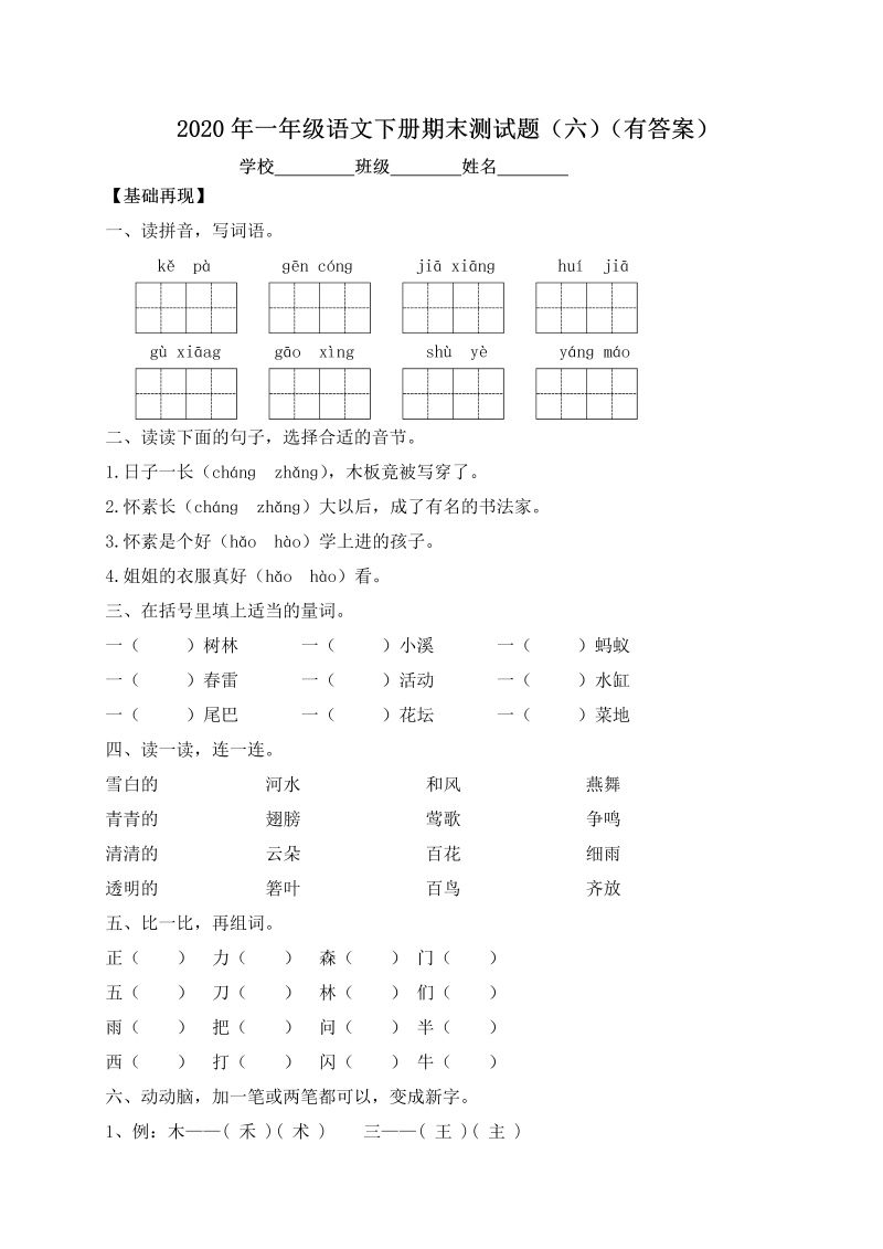 一年级语文下册  【精品独家】试题-期末测试题（六）（含答案）（部编版）