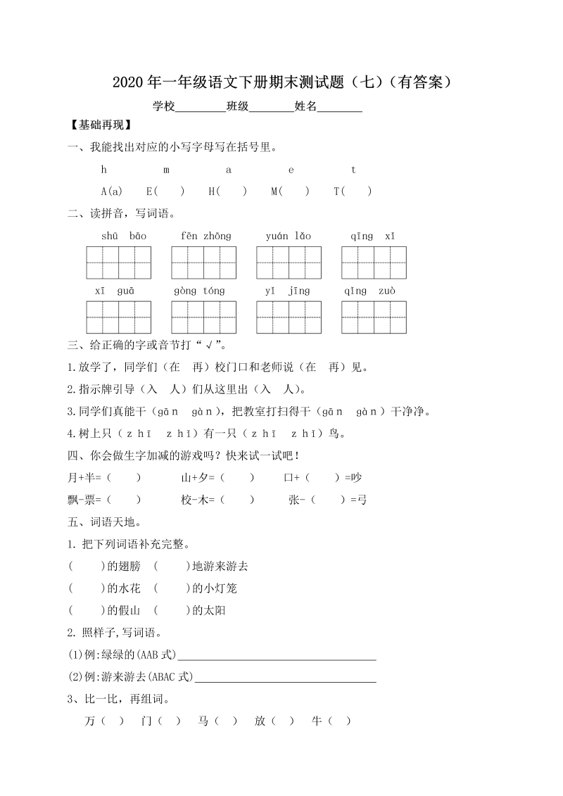 一年级语文下册  【精品独家】试题-期末测试题（七）（含答案）（部编版）