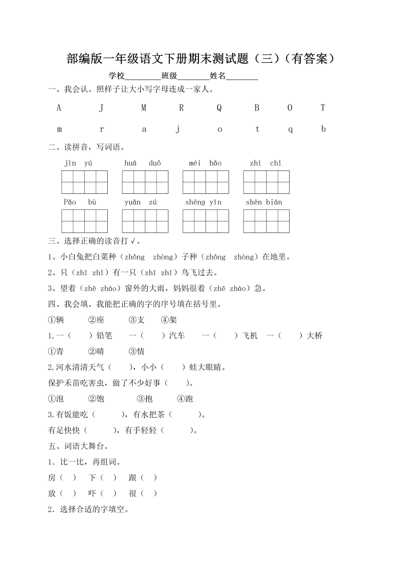 一年级语文下册  【精品独家】试题-期末测试题（三）（含答案）（部编版）