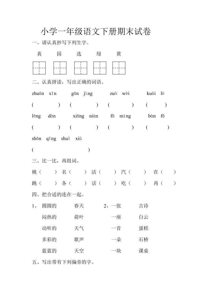 一年级语文下册  期末试卷及答案（部编版）