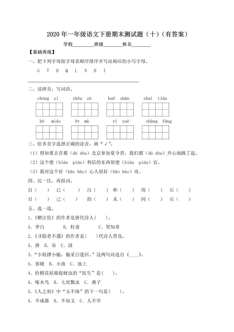 一年级语文下册  【精品独家】试题-期末测试题（十）（含答案）（部编版）