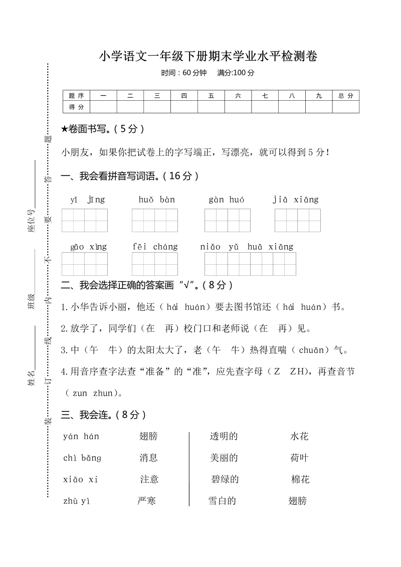 一年级语文下册  期末试卷7（部编版）