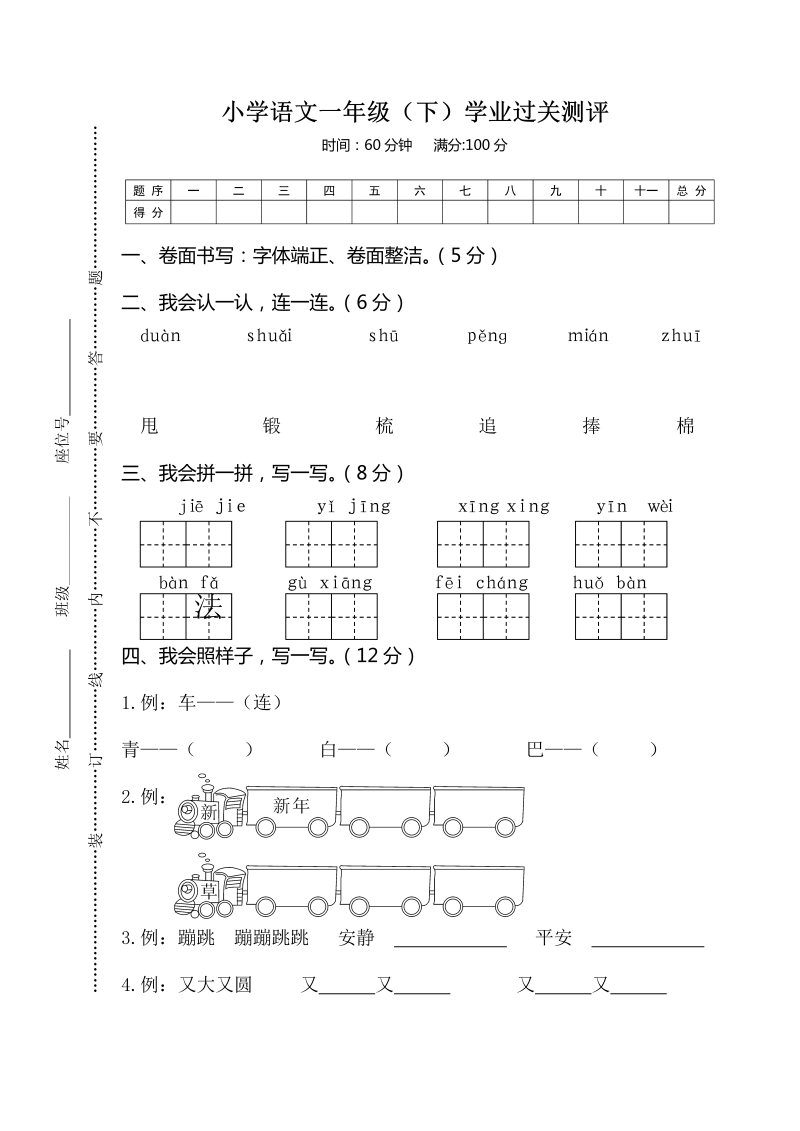 一年级语文下册  期末试卷6（部编版）