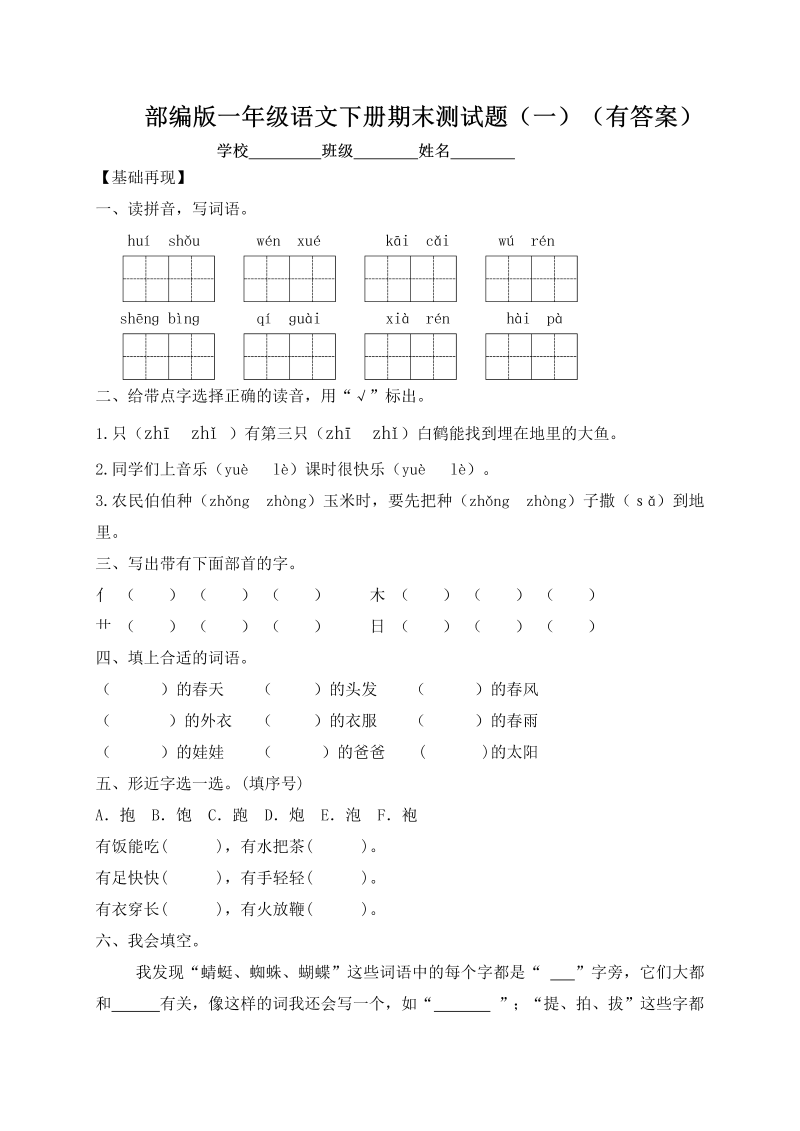 一年级语文下册  【精品独家】试题-期末测试题（一）（含答案）（部编版）