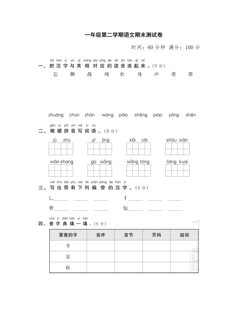 一年级语文下册  期末测试卷（部编版）