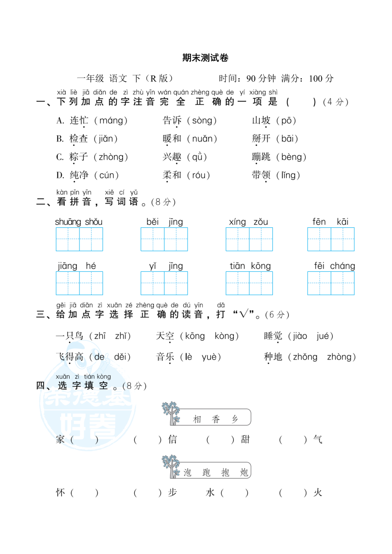 一年级语文下册  期末测试卷2（部编版）