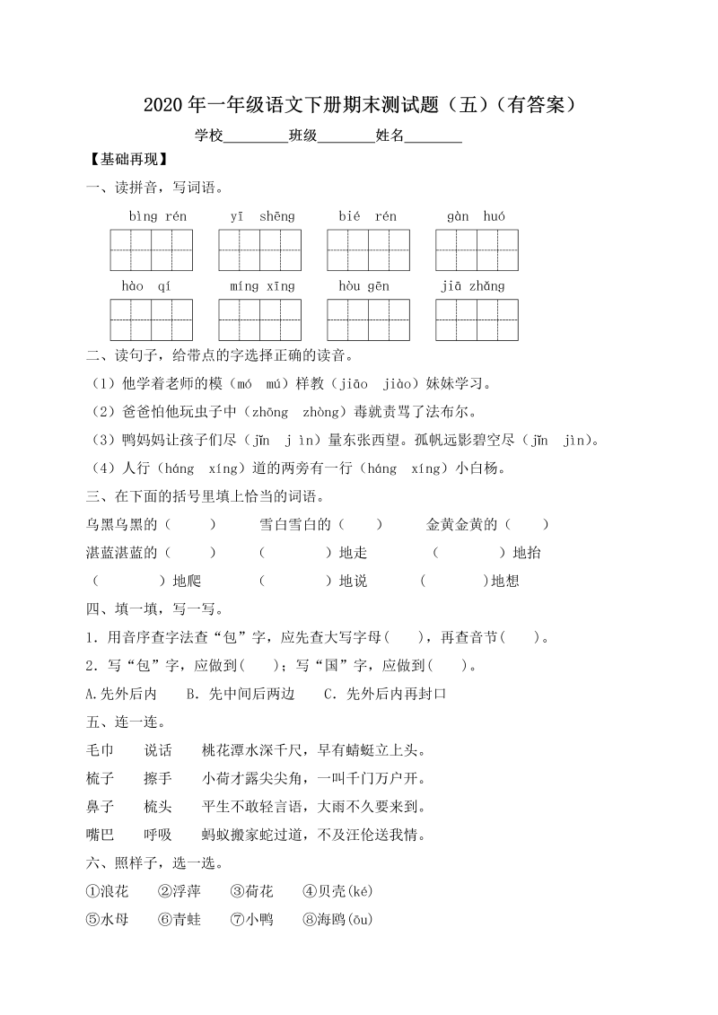 一年级语文下册  【精品独家】试题-期末测试题（五）（含答案）（部编版）