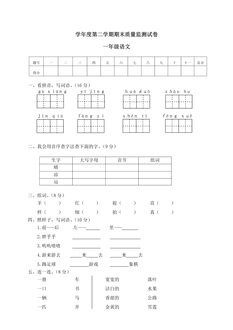 一年级语文下册  第二学期期末质量监测试卷（部编版）