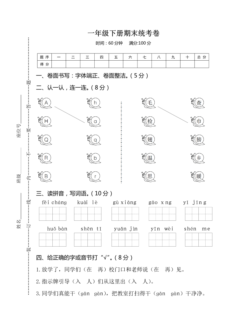 一年级语文下册  期末统考卷（部编版）