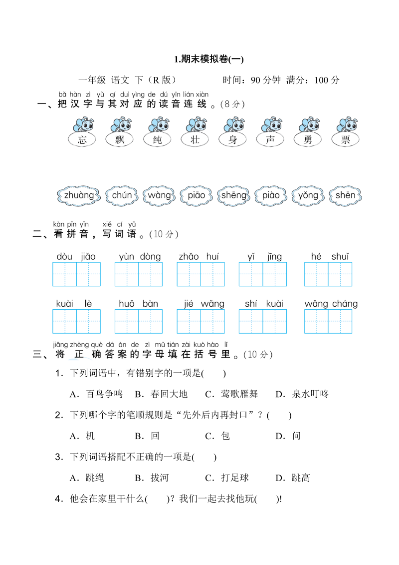 一年级语文下册  期末模拟卷(一)（部编版）