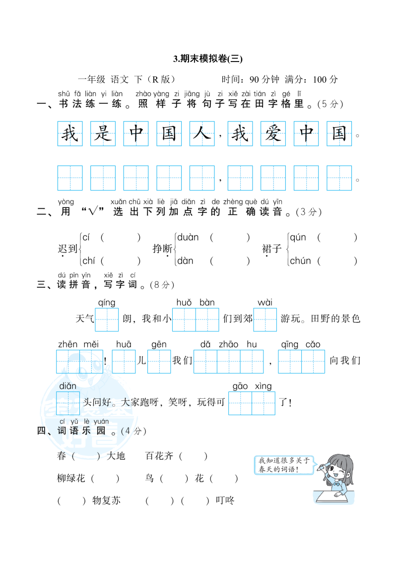 一年级语文下册  期末模拟卷(三)（部编版）