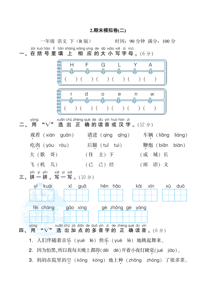 一年级语文下册  期末模拟卷(二)（部编版）