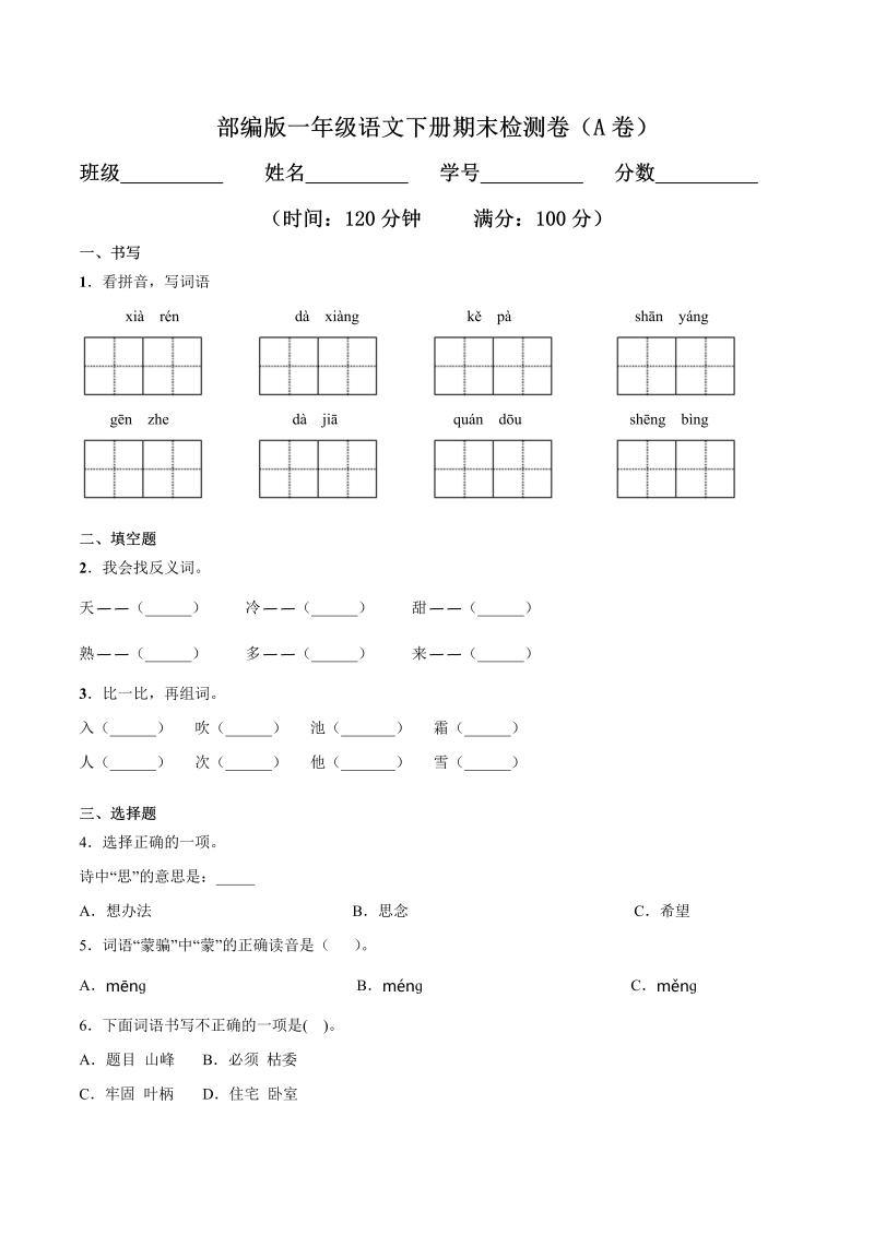 一年级语文下册  期末练习 (8)（部编版）