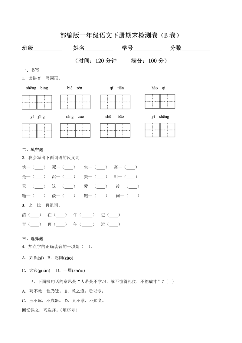 一年级语文下册  期末练习 (9)（部编版）